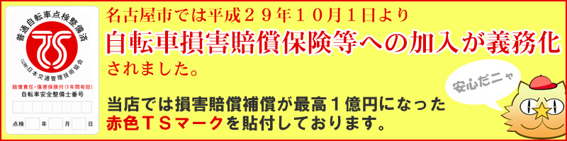 名古屋市では平成29年10月1日より自転車損害保険等への加入が義務付けされました。