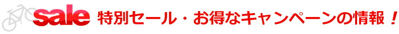 SALE　特別セール・お得なキャンペーンの情報！