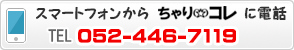 スマートフォンから ちゃり★コレに電話