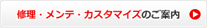 修理・メンテ・カスタマイズのご案内