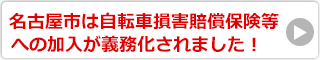 名古屋市は自転車損害保険等への加入が義務付けされました！