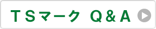 TSマーク Q&A