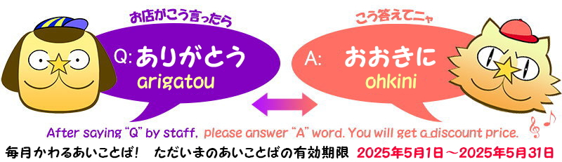 あいことばセール　2025年5月 Q：ありがとう　A：おおきに