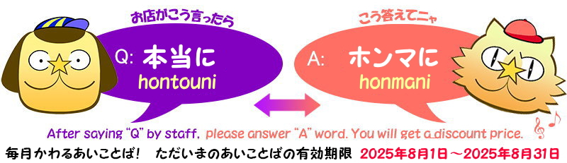 あいことばセール　2025年8月 　Q：本当に　A：ホンマに