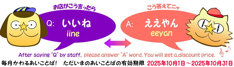 あいことばセール　2025年10月 　Q：いいね　A：ええやん